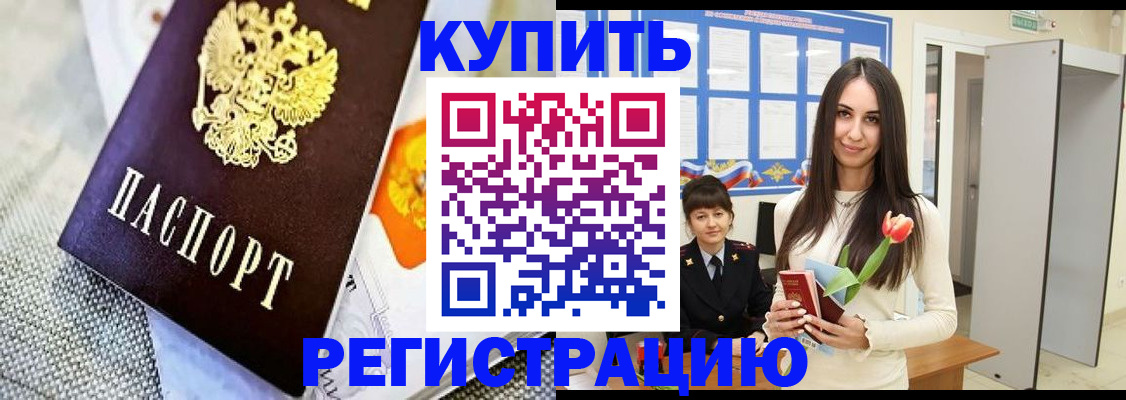 купить прописку в России