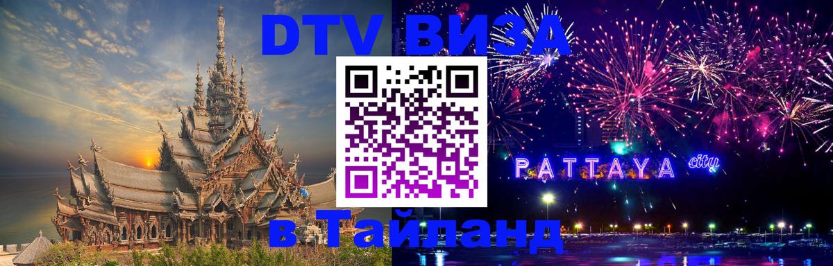 VISA в Тайланд для удалёнщиков 