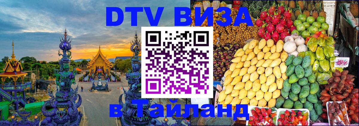 Стоимость и условия DTV визы — оформление в Таиланд под ключ - онлайн 