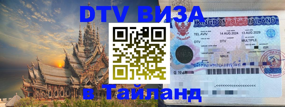 Стоимость и условия DTV визы — оформление в Таиланд под ключ - 08.01.2026 