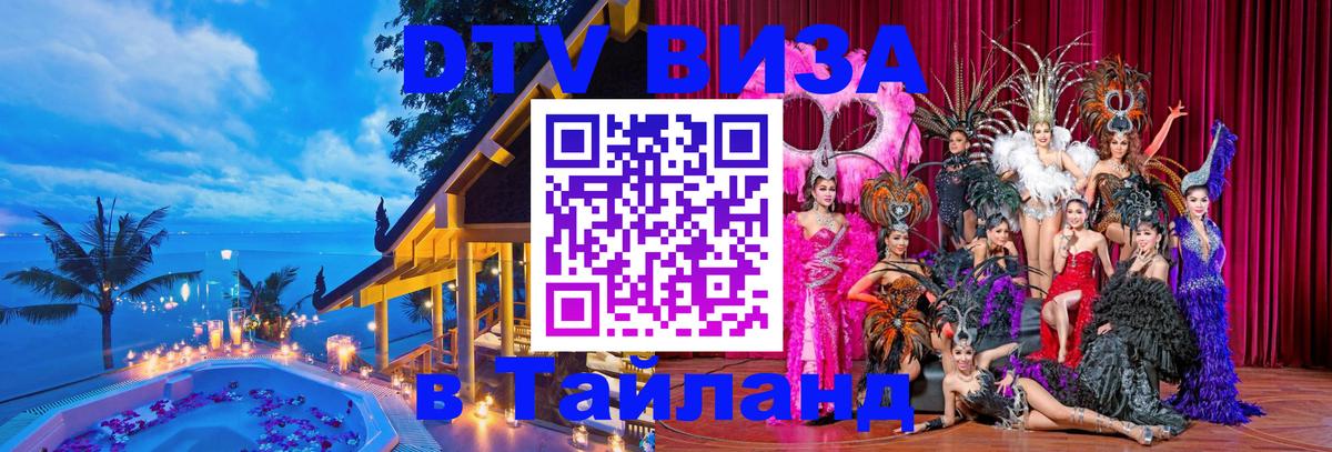 DTV виза Тайланд 